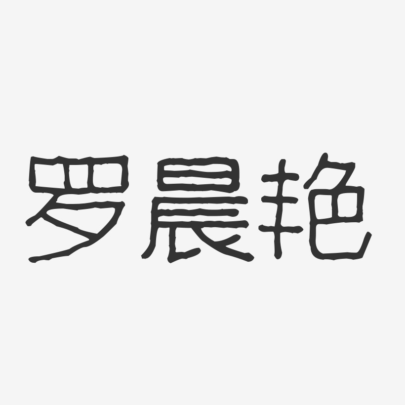 罗晨艳波纹乖乖体字体签名设计