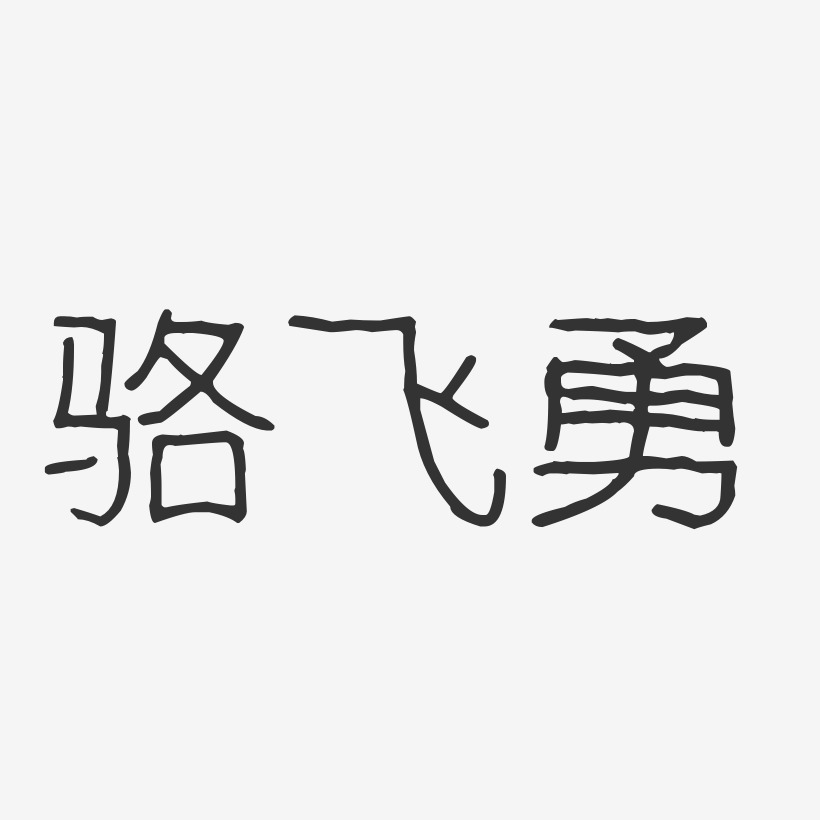 藝術字駱飛勇-鎮魂手書字體簽名設計駱飛勇-溫暖童稚體字體簽名設計