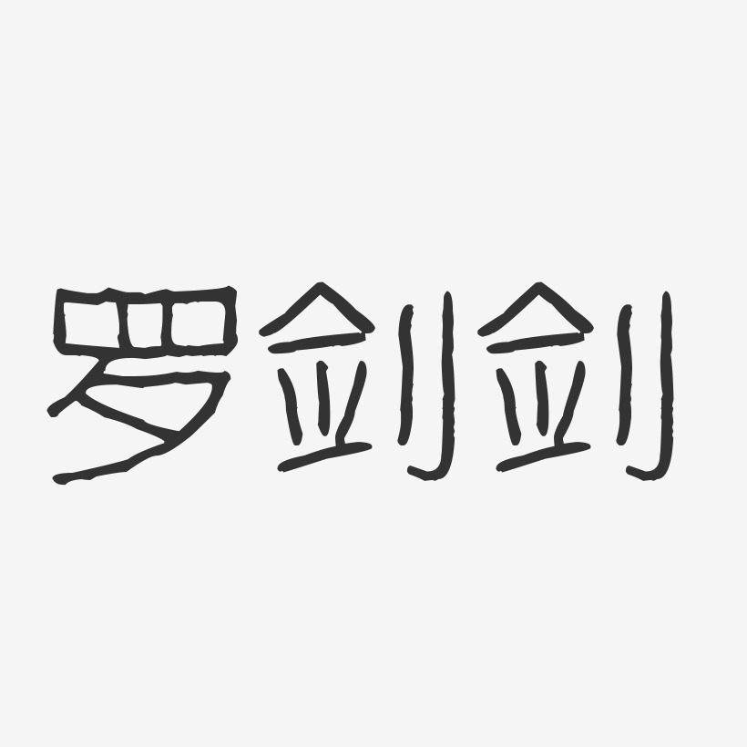罗剑剑-波纹乖乖体字体艺术签名