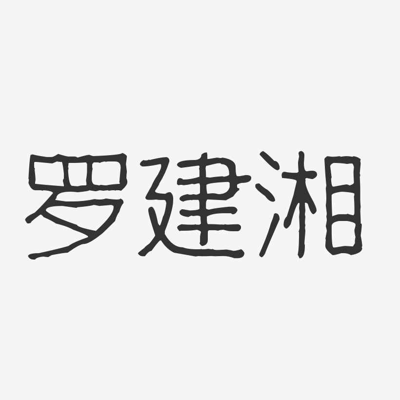 罗建湘-波纹乖乖体字体个性签名