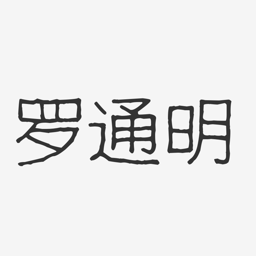 罗通明-波纹乖乖体字体签名设计