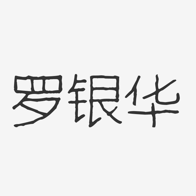 罗银华-波纹乖乖体字体免费签名