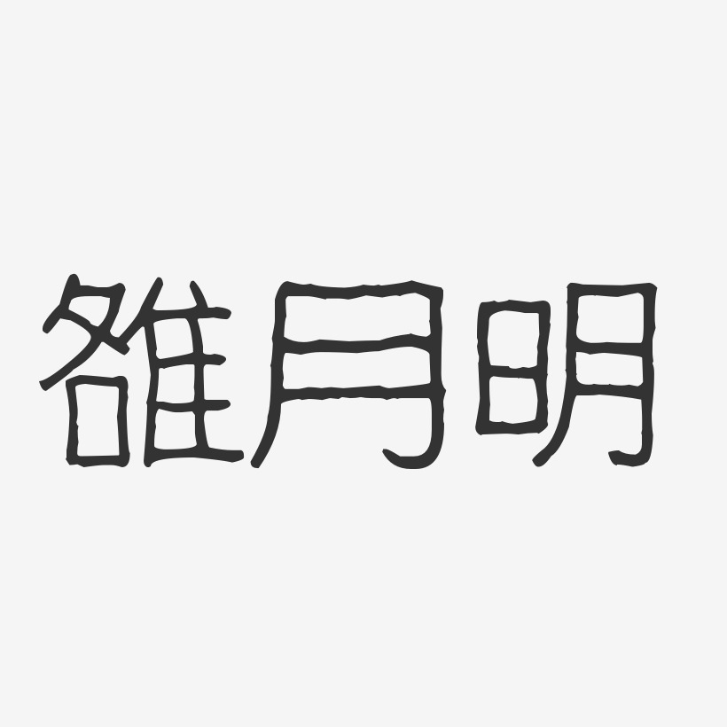 雒月明-波纹乖乖体字体签名设计