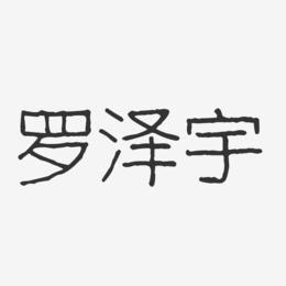 罗泽宇-波纹乖乖体字体签名设计