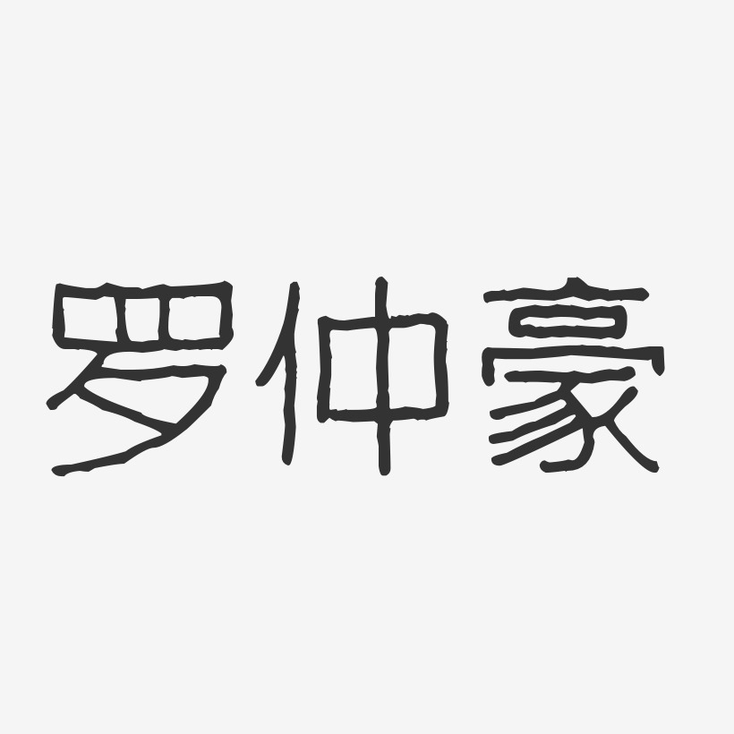 罗仲豪-波纹乖乖体字体艺术签名