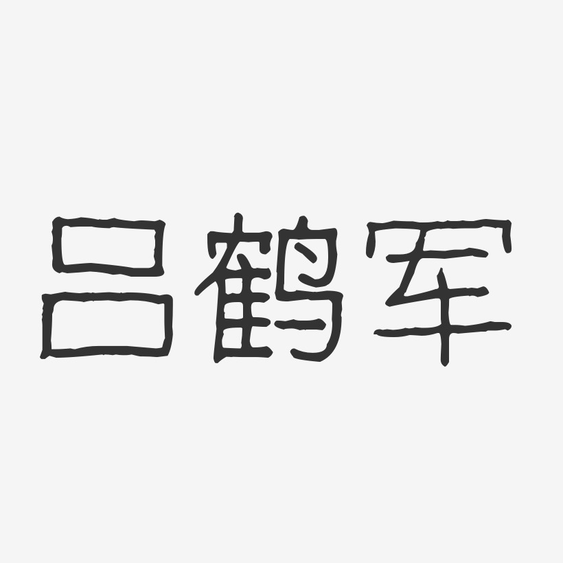 吕鹤军-波纹乖乖体字体签名设计