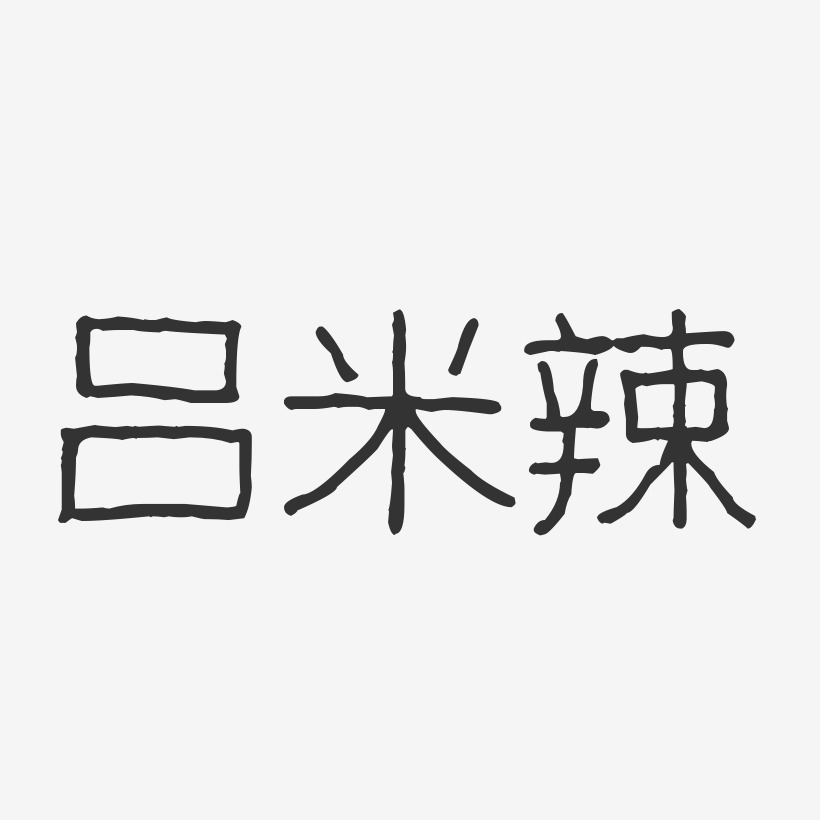 吕米辣-波纹乖乖体字体签名设计