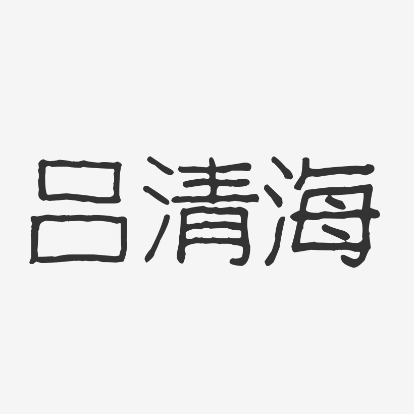 吕清海-波纹乖乖体字体免费签名
