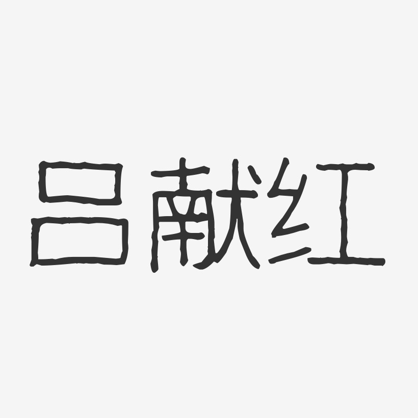 吕献红-波纹乖乖体字体签名设计