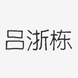 吕浙栋-波纹乖乖体字体个性签名