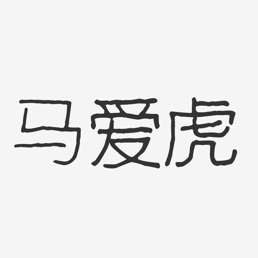 马爱虎-波纹乖乖体字体签名设计