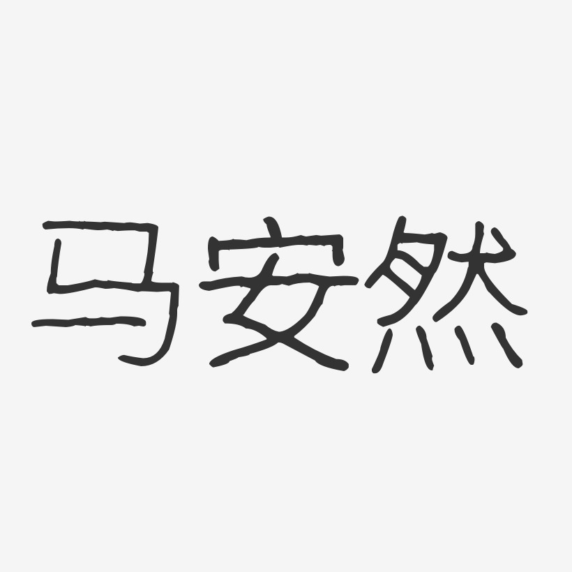 马安然-波纹乖乖体字体免费签名