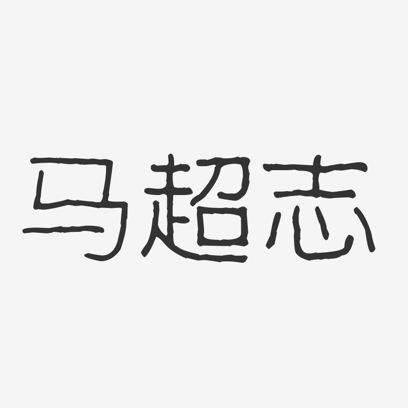 马超志-波纹乖乖体字体免费签名