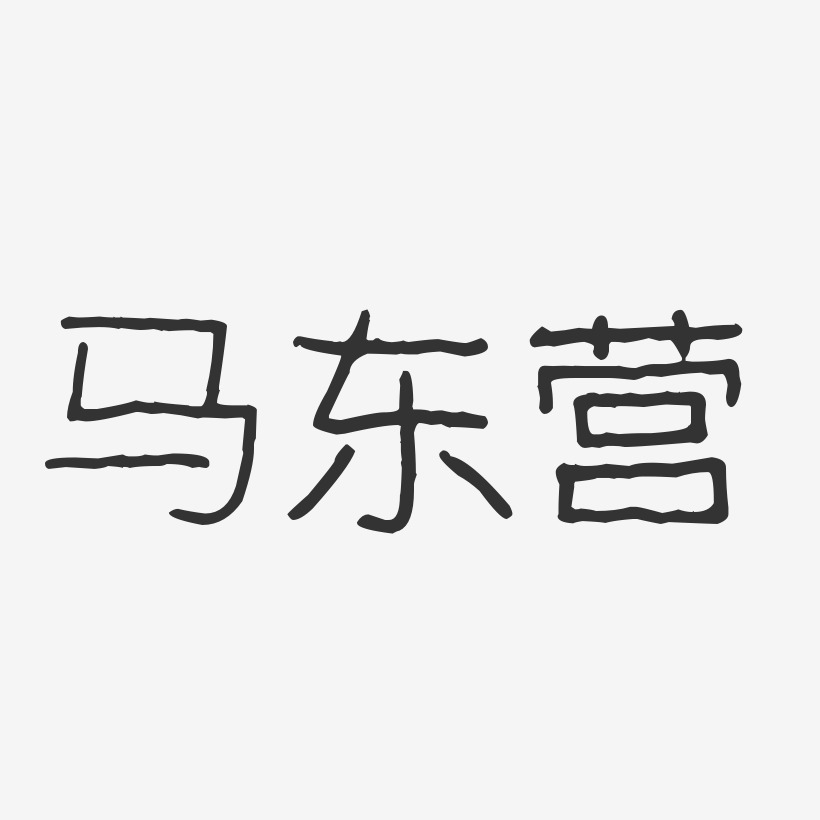 马东营-波纹乖乖体字体艺术签名