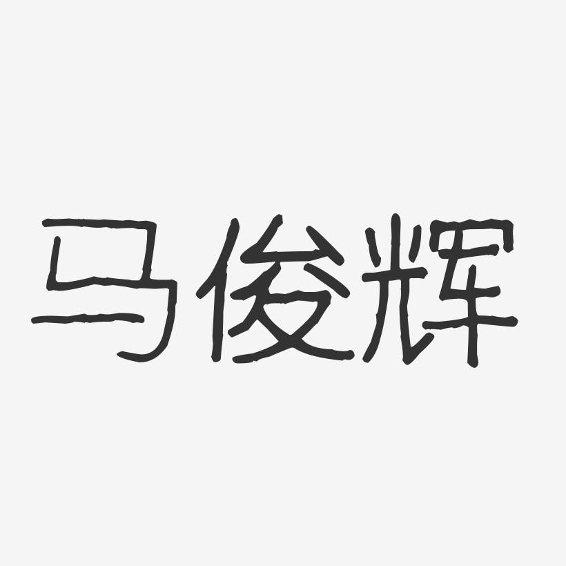 马俊辉-波纹乖乖体字体签名设计