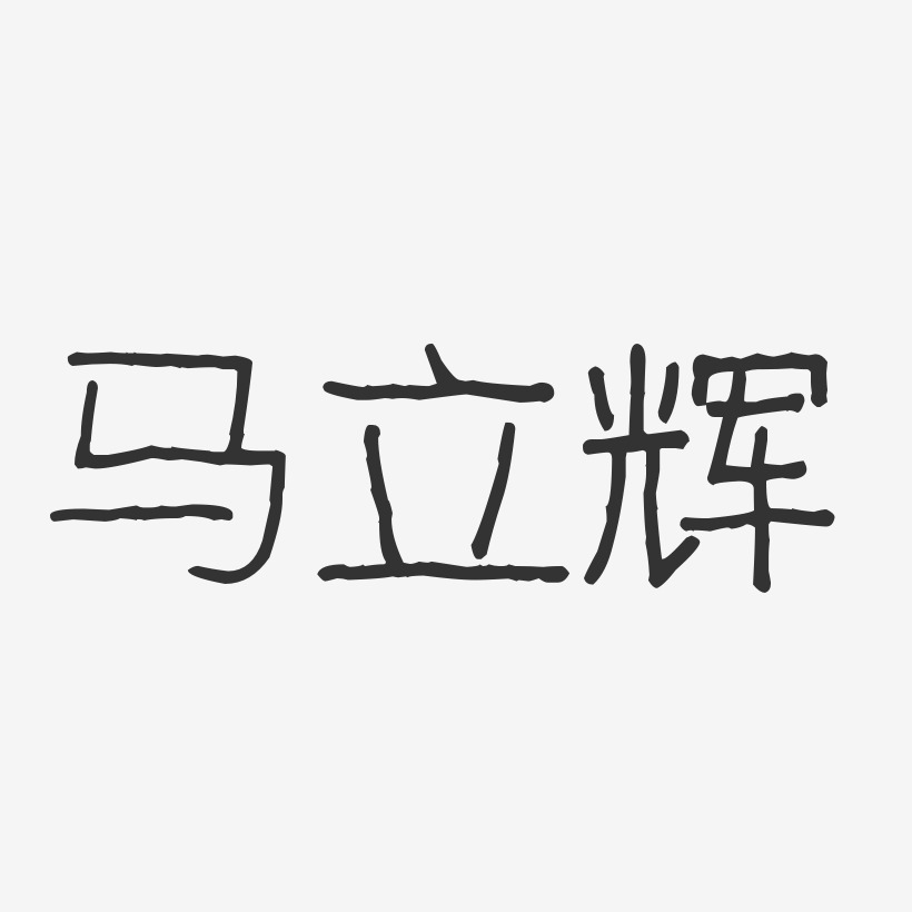 马立辉-波纹乖乖体字体个性签名