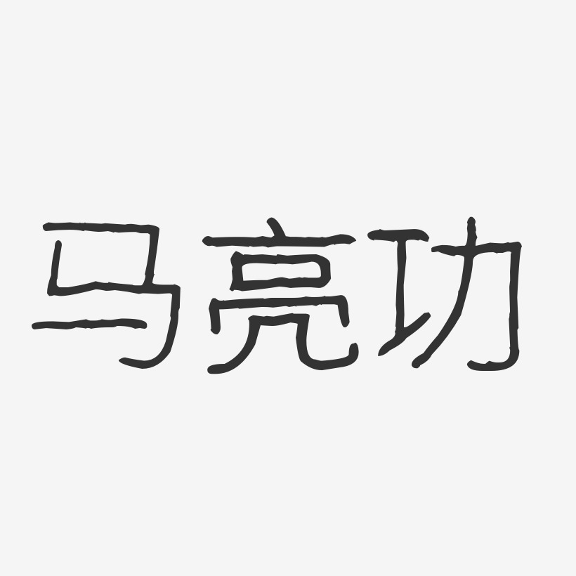 马亮功-波纹乖乖体字体签名设计