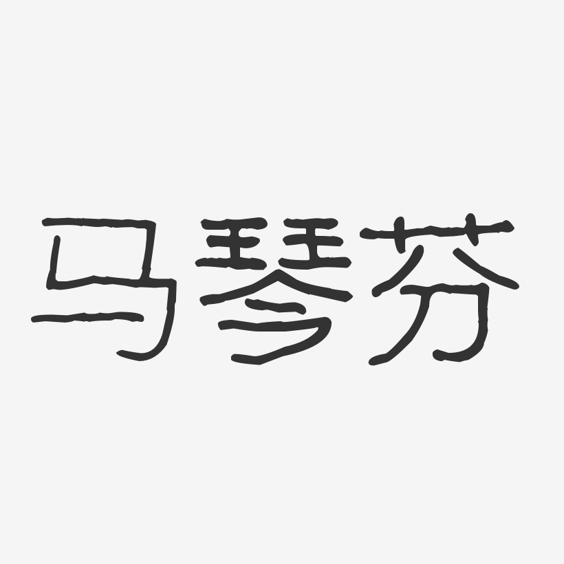 马琴芬波纹乖乖艺术字签名-马琴芬波纹乖乖艺术字签名图片下载-字魂网