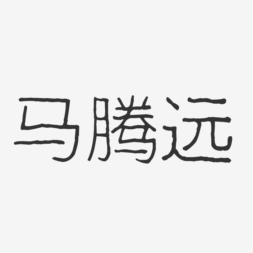 马腾远艺术字