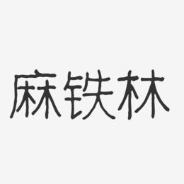 麻铁林-波纹乖乖体字体签名设计