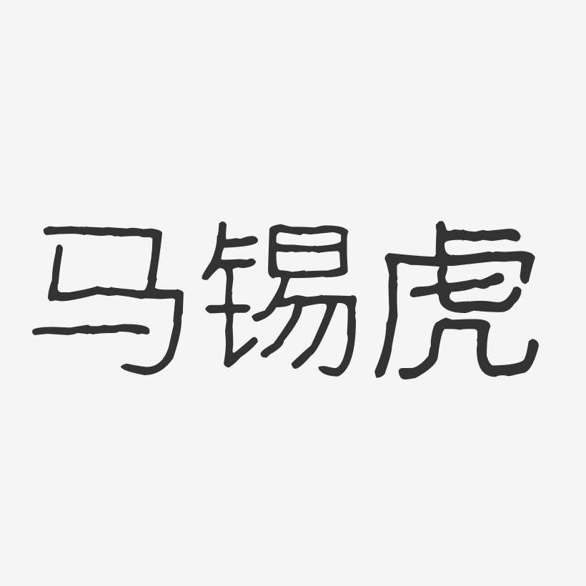 马锡虎-波纹乖乖体字体签名设计