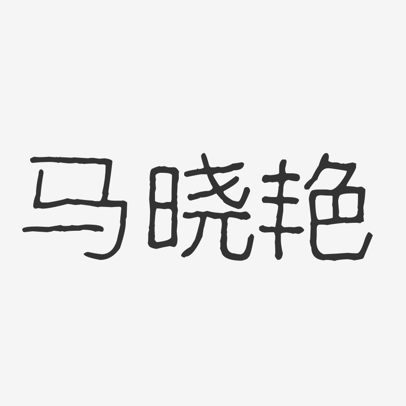 杭曉豔藝術字