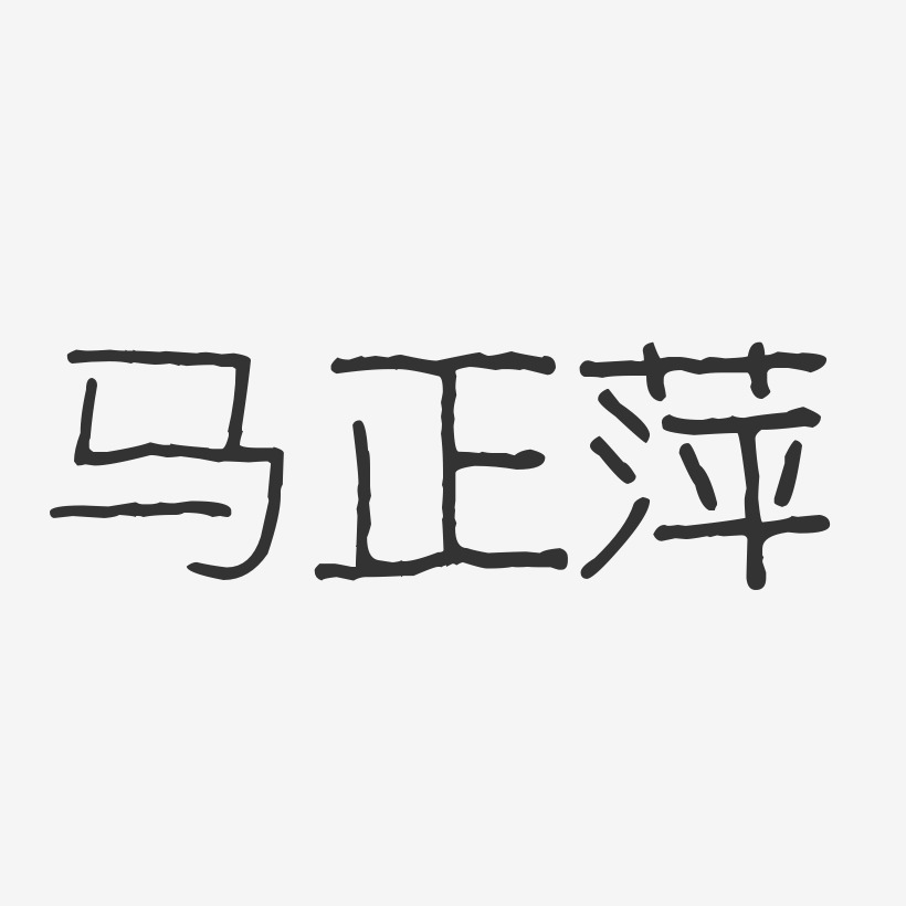 马正萍-波纹乖乖体字体个性签名