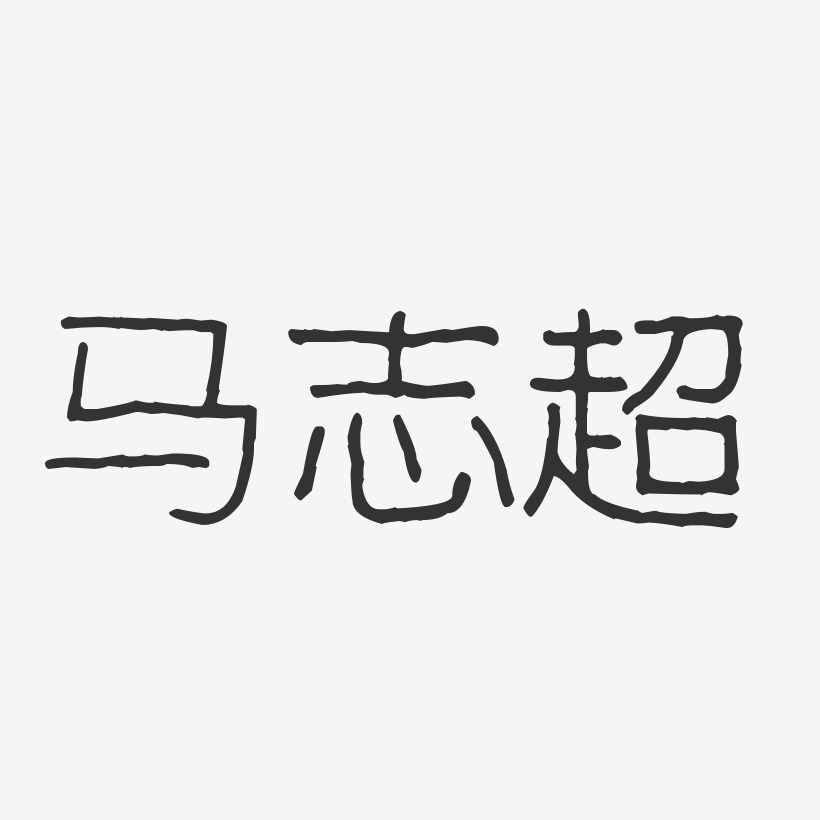 马志超-波纹乖乖体字体免费签名