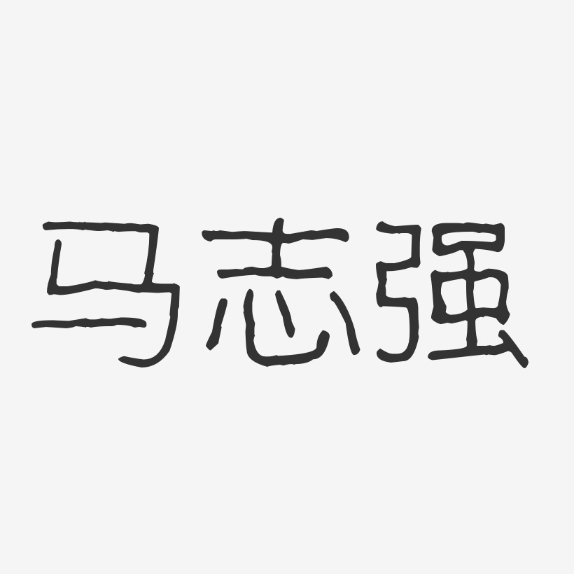 字魂网 艺术字 马志强-波纹乖乖体字体个性签名 图片品质:原创设计