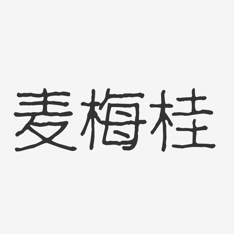 麦梅桂-波纹乖乖体字体个性签名