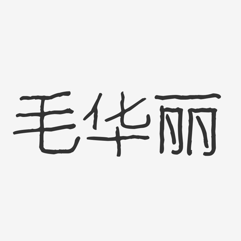 毛华丽-波纹乖乖体字体签名设计