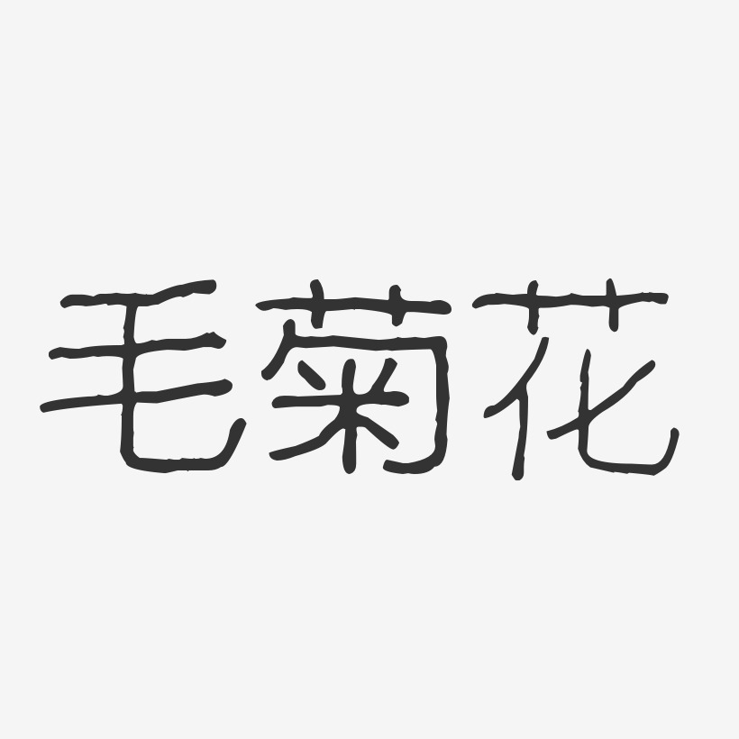 毛菊花-波纹乖乖体字体签名设计