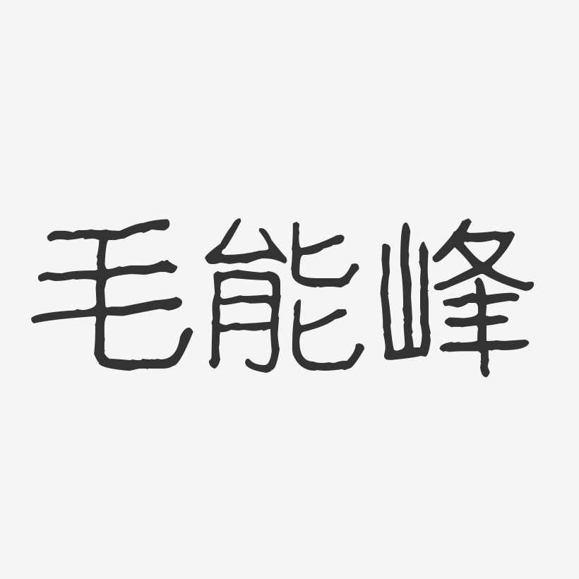 毛能峰-波纹乖乖体字体艺术签名