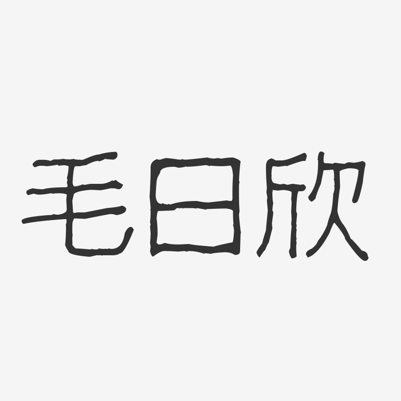 毛日欣-波纹乖乖体字体签名设计