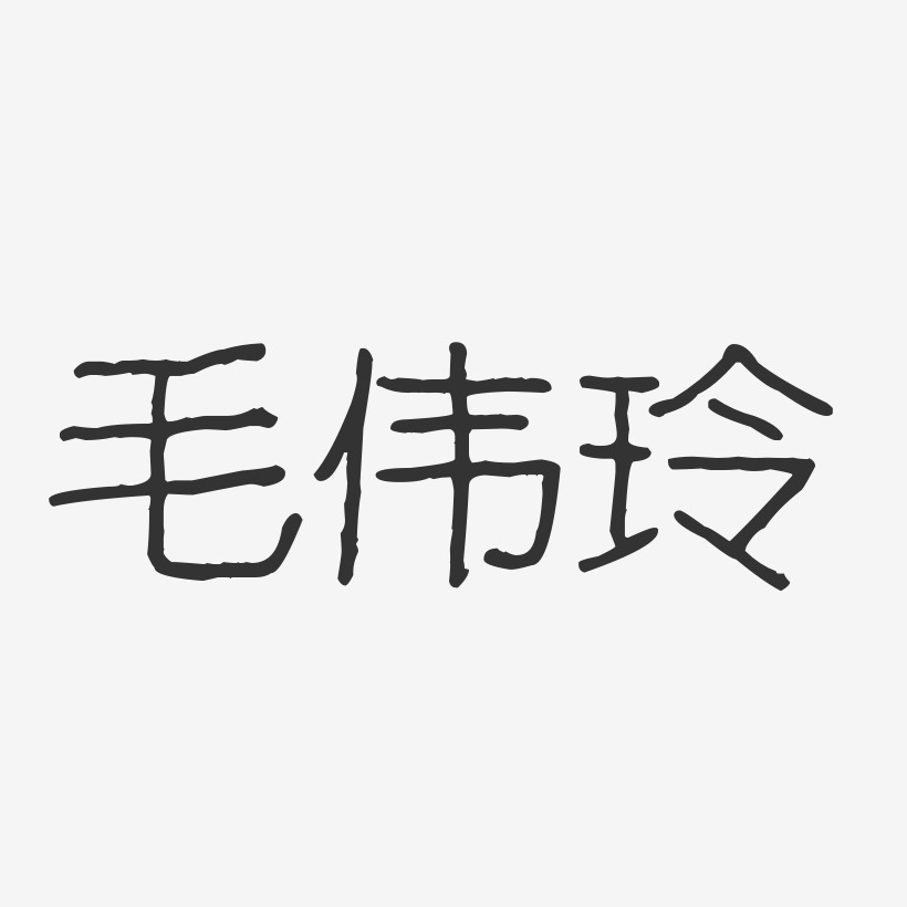 彭偉玲藝術字