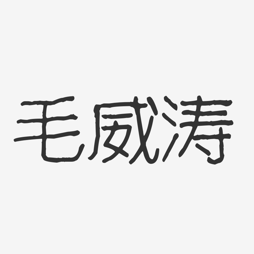 毛威涛-波纹乖乖体字体免费签名
