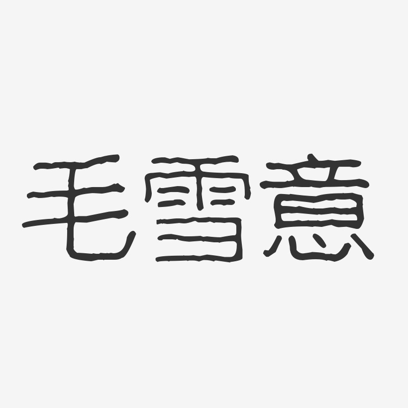 毛雪意-波纹乖乖体字体个性签名