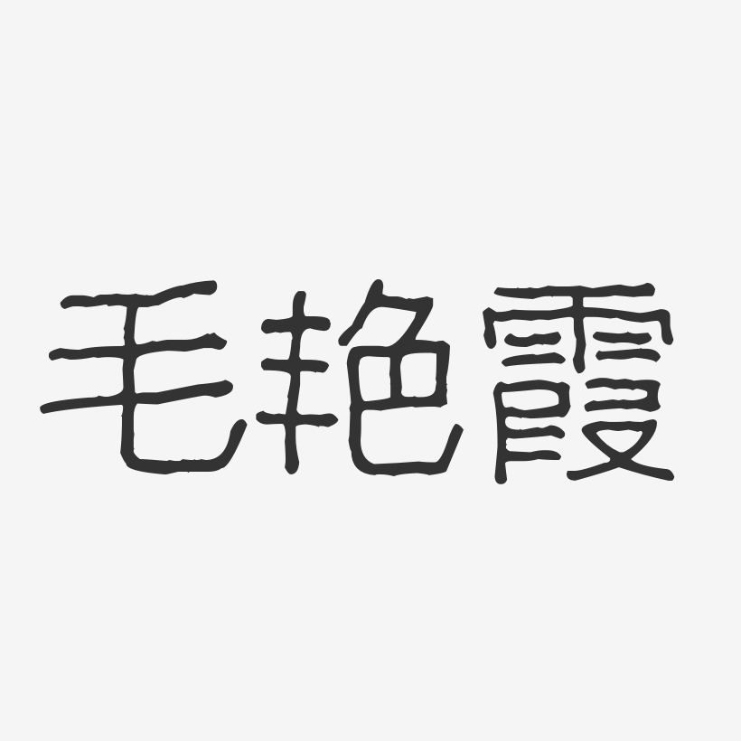 毛艳霞-波纹乖乖体字体签名设计