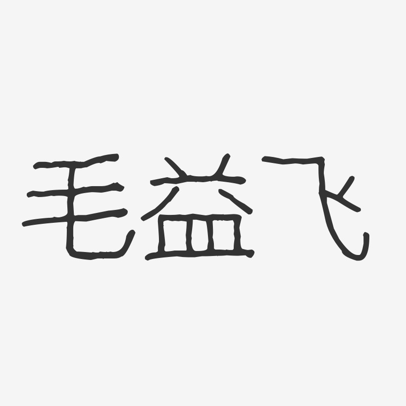 字魂网 艺术字 毛益飞-波纹乖乖体字体艺术签名 图片