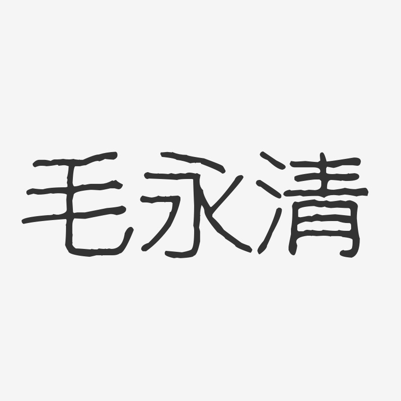 毛永清-波纹乖乖体字体个性签名