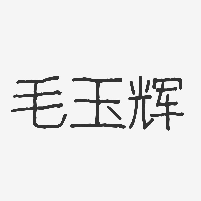 毛玉辉-波纹乖乖体字体签名设计