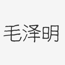 毛泽明-波纹乖乖体字体签名设计