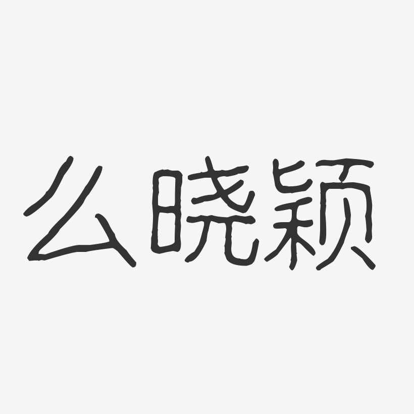 么晓颖-波纹乖乖体字体艺术签名