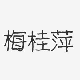 梅桂萍-波纹乖乖体字体签名设计