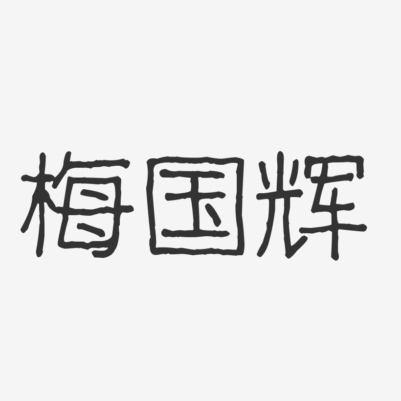 梅国辉-波纹乖乖体字体签名设计