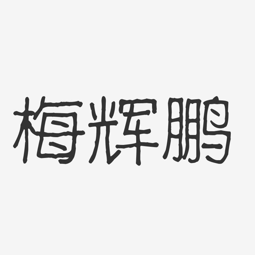 梅辉鹏-波纹乖乖体字体免费签名