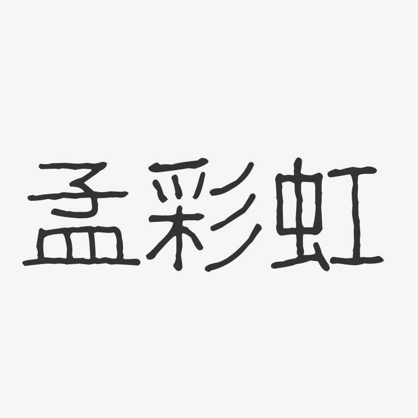 孟彩虹波纹乖乖艺术字签名-孟彩虹波纹乖乖艺术字签名图片下载-字魂网