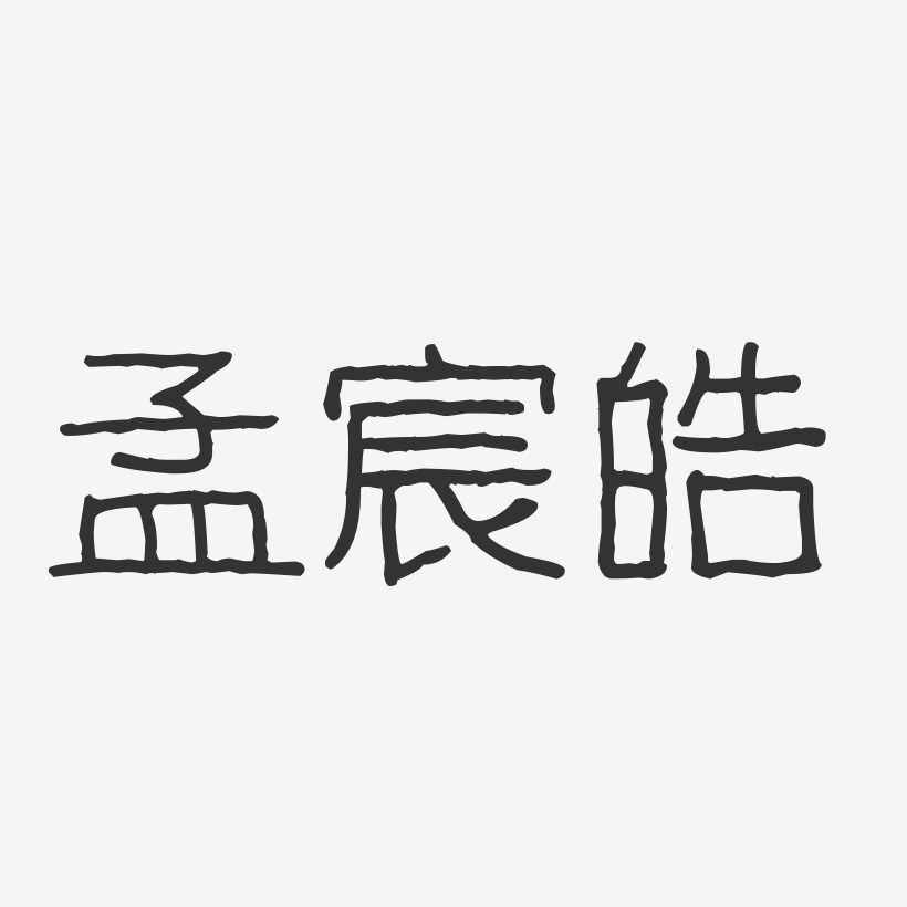 孟宸皓-波纹乖乖体字体签名设计