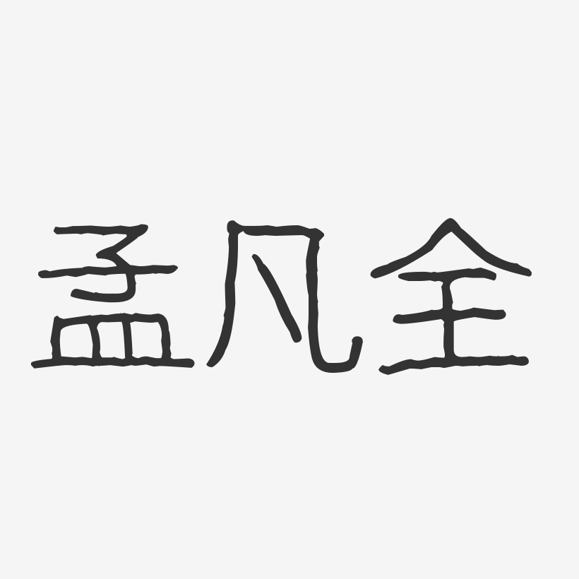 孟凡全-波纹乖乖体字体签名设计