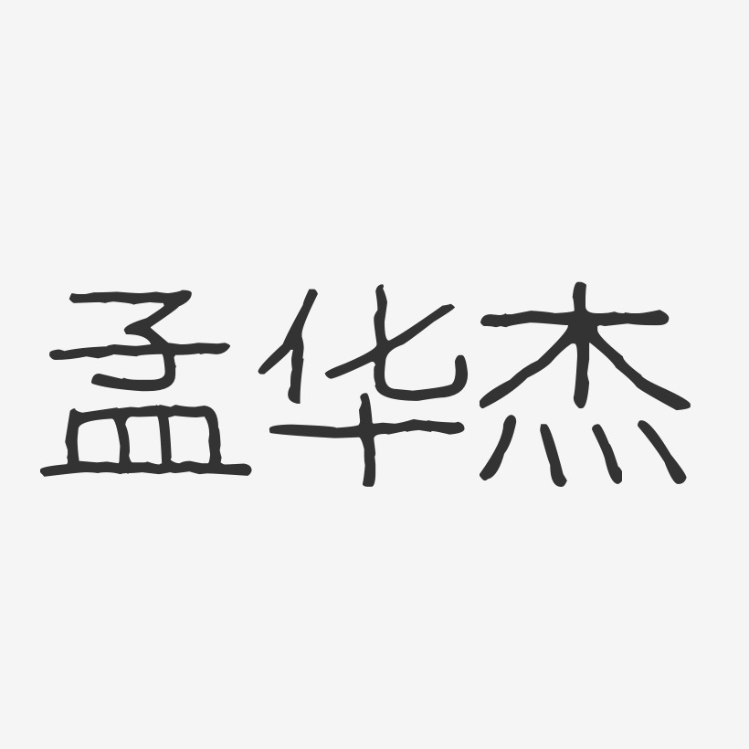孟华杰-波纹乖乖体字体签名设计